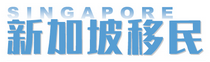 新加坡创业移民，自雇移民-上海公司注销代办